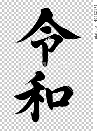 令和 49382171