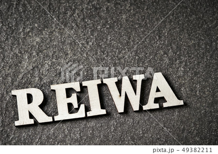 令和　新元号イメージ 49382211