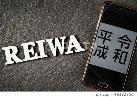令和　新元号イメージ 49382256