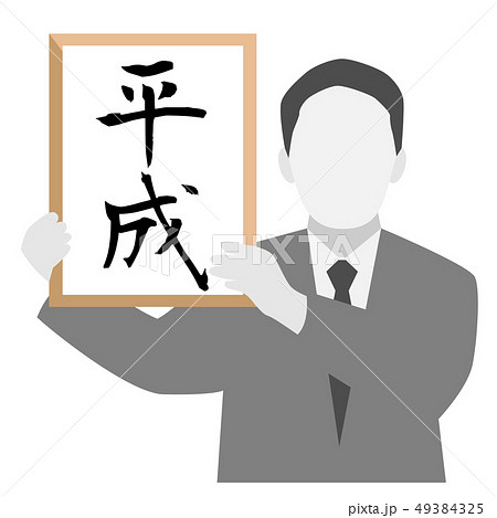 元号 平成 シルエット 元号 平成 シルエット 49384325