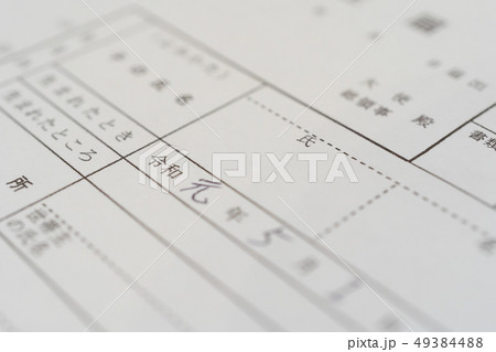 新しい元号　「令和」　書類　出生届イメージ 49384488