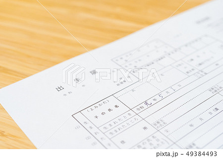 新しい元号　「令和」　書類　出生届イメージ 49384493