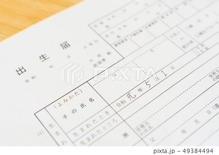 新しい元号　「令和」　書類　出生届イメージ 49384494