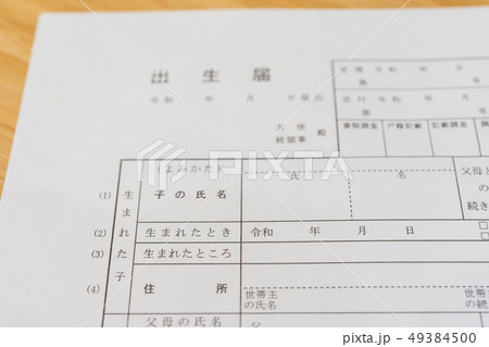 新しい元号 「令和」 書類 出生届イメージ 新しい元号 「令和」 書類 出生届イメージ 49384500