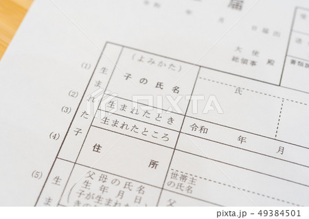 新しい元号 「令和」 書類 出生届イメージ 新しい元号 「令和」 書類 出生届イメージ 49384501