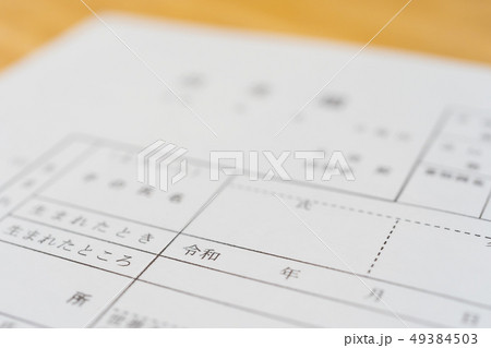新しい元号　「令和」　書類　出生届イメージ 49384503