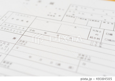新しい元号 「令和」 書類 出生届イメージ 新しい元号 「令和」 書類 出生届イメージ 49384505