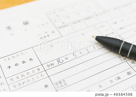 新しい元号　「令和」　書類　出生届イメージ 49384506