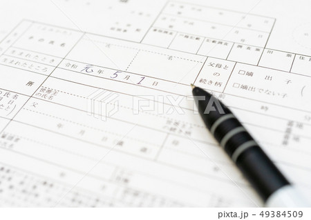 新しい元号 「令和」 書類 出生届イメージ 新しい元号 「令和」 書類 出生届イメージ 49384509