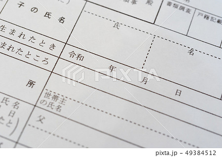 新しい元号　「令和」　書類　出生届イメージ 49384512