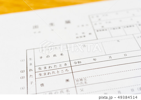 新しい元号　「令和」　書類　出生届イメージ 49384514