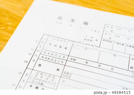 新しい元号 「令和」 書類 出生届イメージ 新しい元号 「令和」 書類 出生届イメージ 49384515