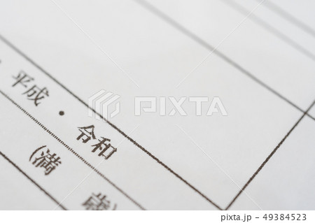 新しい元号 「令和」 書類 出生届イメージ 新しい元号 「令和」 書類 出生届イメージ 49384523