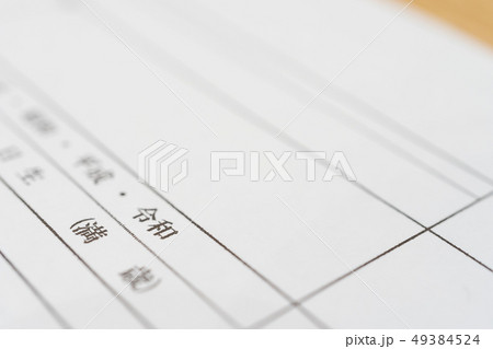 新しい元号　「令和」　書類　出生届イメージ 49384524