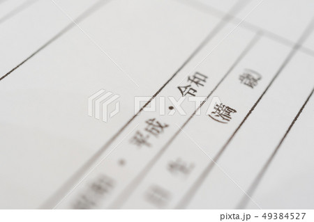 新しい元号 「令和」 書類 出生届イメージ 新しい元号 「令和」 書類 出生届イメージ 49384527