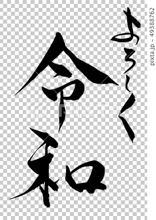 筆文字 よろしく令和 筆文字 よろしく令和 49388762