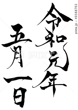 筆文字　令和元年五月一日 49388763
