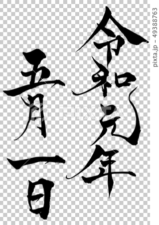 筆文字　令和元年五月一日 49388763