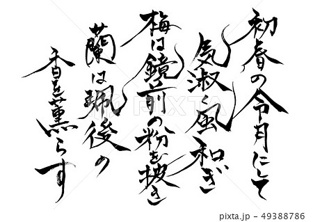 筆文字　初春の令月にして　梅花の歌三十二首 49388786
