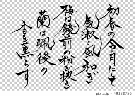 筆文字　初春の令月にして　梅花の歌三十二首 49388786