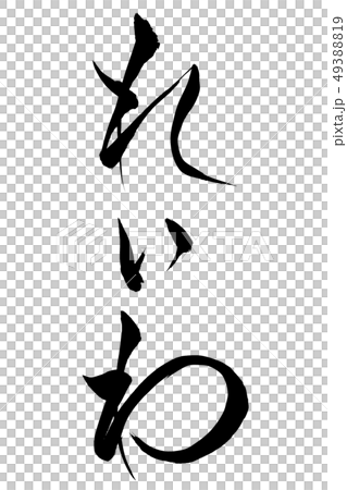 筆文字 れいわ 筆文字 れいわ 49388819