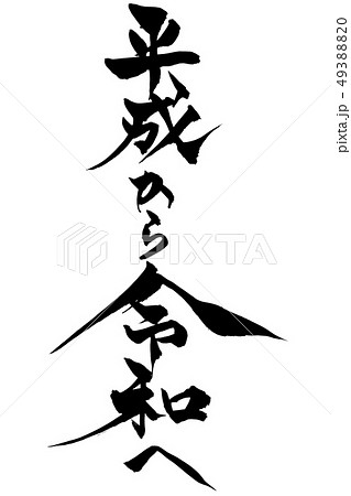 筆文字　平成から令和へ 49388820