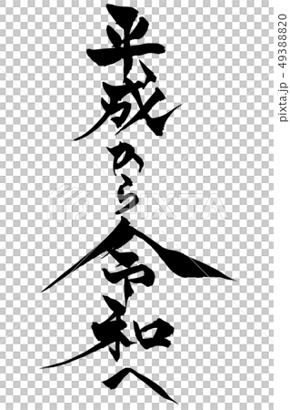 筆文字　平成から令和へ 49388820