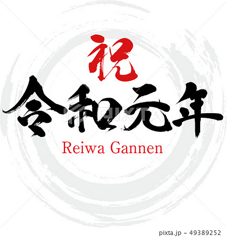 祝 令和元年 Reiwa Gannen 筆文字 手書き のイラスト素材