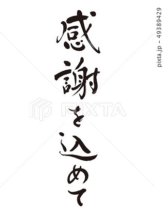 筆文字18「感謝を込めて」のイラスト素材 [49389429] - PIXTA