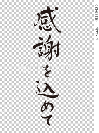 筆文字18「感謝を込めて」 筆文字18「感謝を込めて」 49389429