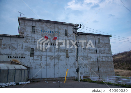 青森県東津軽郡 青函トンネル記念館の外観 青森県東津軽郡 青函トンネル記念館の外観 49390080