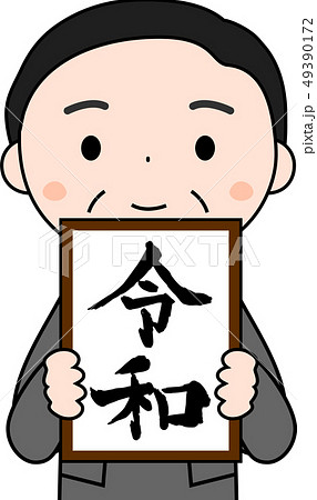 新元号を発表する内閣官房長官　令和　日本　プレゼン 49390172