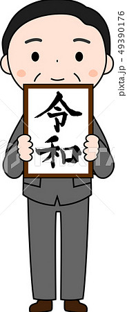 新元号を発表する内閣官房長官　令和　日本　プレゼン 49390176