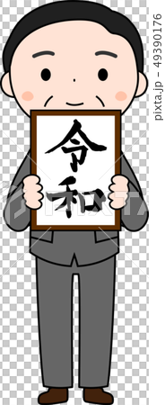 新元号を発表する内閣官房長官　令和　日本　プレゼン 49390176