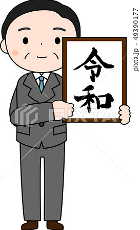 新元号を発表する内閣官房長官　令和　日本　プレゼン 49390177