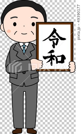 新元号を発表する内閣官房長官　令和　日本　プレゼン 49390177