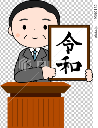 新元号を発表する内閣官房長官　令和　日本　プレゼン 49390182