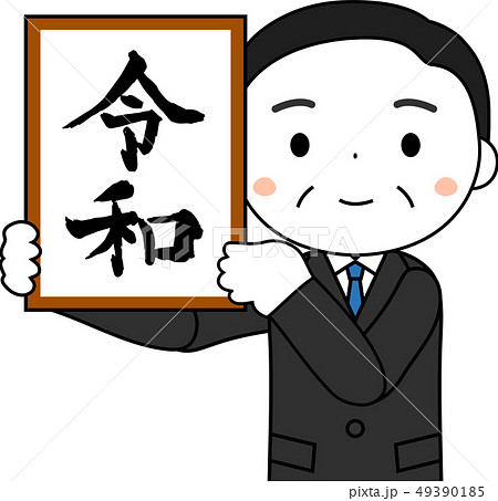 新元号を発表する内閣官房長官　令和　日本　プレゼン 49390185