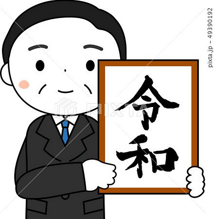 新元号を発表する内閣官房長官　令和　日本　プレゼン 49390192