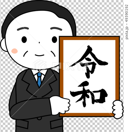 新元号を発表する内閣官房長官　令和　日本　プレゼン 49390192