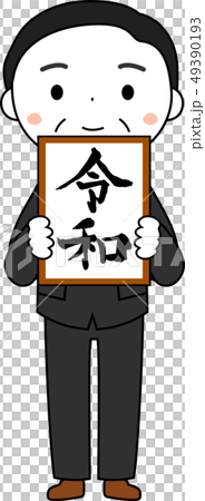 新元号を発表する内閣官房長官　令和　日本　プレゼン 49390193