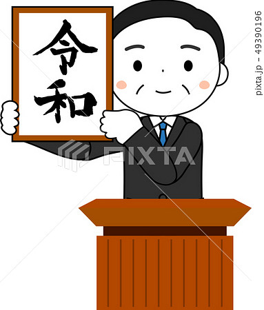 新元号を発表する内閣官房長官　令和　日本　プレゼン 49390196