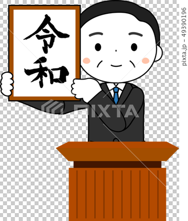 新元号を発表する内閣官房長官　令和　日本　プレゼン 49390196