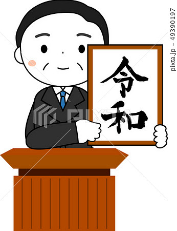 新元号を発表する内閣官房長官　令和　日本　プレゼン 49390197