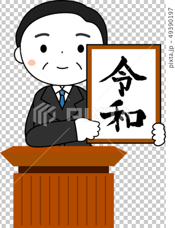 新元号を発表する内閣官房長官　令和　日本　プレゼン 49390197