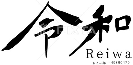 令和 筆文字 新元号 令和 筆文字 新元号 49390479