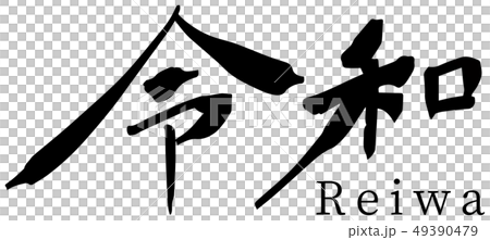 令和 筆文字 新元号 令和 筆文字 新元号 49390479
