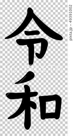 新元号　令和 49391002