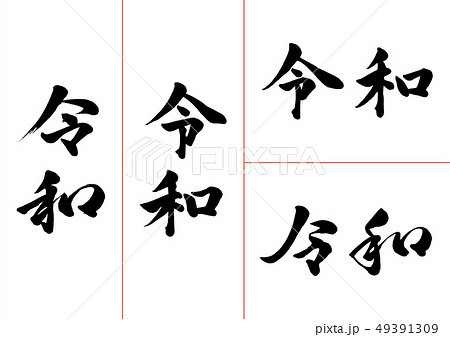 元号 令和セット 元号 令和セット 49391309