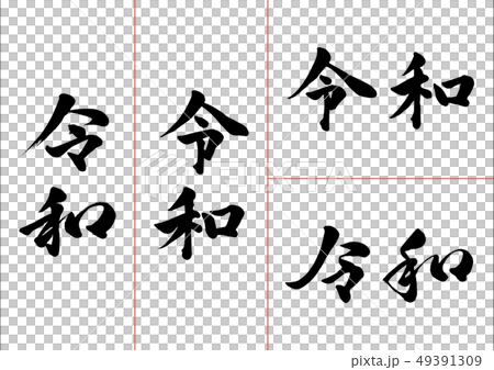 元号 令和セット 元号 令和セット 49391309